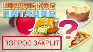 Вопрос закрыт - Школьное питание