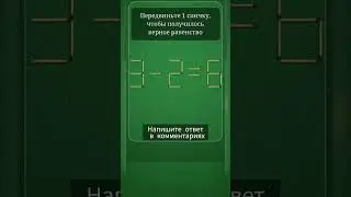 Логическая игра #логика #игра