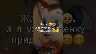 Жаль 🥺🥺, а я уже песенку придумал 😊😊 ...#memsfromtiktok #мемы