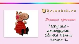 Свинка Пеппа крючком. Часть 1