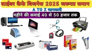 Cyber cafe kaise khole 2025 || साईबर कैफे कैसे खोले || Cyber cafe business ideas | Cyber cafe income