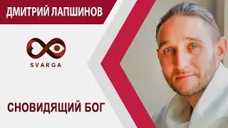 СНОВИДЯЩИЙ БОГ