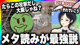 【限界旅行】誰のGUESSかによってメタ推理で地域を特定するのズルすぎるWWWWWWWWW【GEOGUESSR】