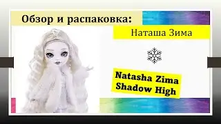 Наташа Зима Шэдоу Хай Обзор и распаковка  Natasha Zima  Shadow High