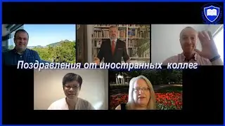 Поздравление Центра с юбилеем от иностранных коллег