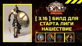 [ 3.16 ] Билд для старта лиги Нашествие Пое Max Block Impale Shield Crush Gladiator PoE