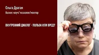 ВНУТРЕННИЙ ДИАЛОГ - польза или вред?