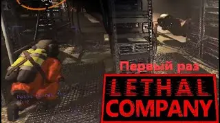 Первый раз в Lethal Company