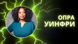 Разбор натальной карты Опры Уинфри