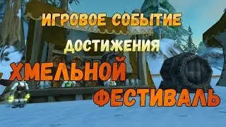 Игровое событие Хмельной фестиваль - Гайд по ачивкам Фестиваля World of Warcraft