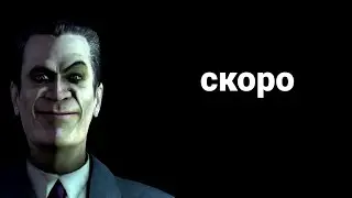скоро халф лайф 2 (кадры из видоса)