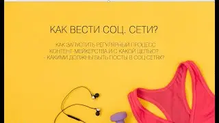 Как вести соцсети? Контент мейкерство в вашей компании