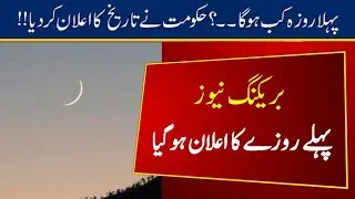 Ramzan ul Mubarak 2021 Date | Ramzan 2021 Date In Pakistan | Ramadan ka Chand Kab Nazar Ayeh Ga