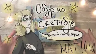 Обзор на скетчбук||МНОГО МАТА (18+)