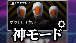 【APEX】新シーズン追加された『ボットロイヤル』が過去一神モードなので解説します
