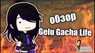 [Подвал Карлика №1] - обзор на Gelu gacha life