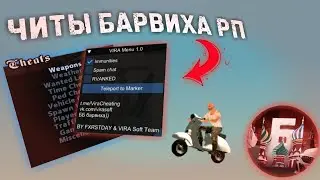 КАК УСТАНОВИТЬ ЧИТЫ НА БАРВИХА РП (КРМП МОБАЙЛ)