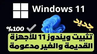 تثبت ويندوز 11للأجهزة القديمة والغير مدعومة بدون فلاشة بدون فورمات(طريقة جديدة)