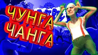 ЧУНГА-ЧАНГА в Just Die Already