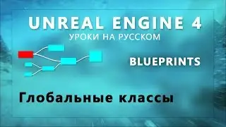 18. Blueprint Unreal Engine 4 - Глобальные классы и объекты