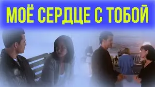 Прю и Энди  Моё сердце с тобой