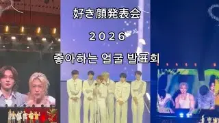 好き顔選手権🎀남돌 취향표 🏆2026･:*+