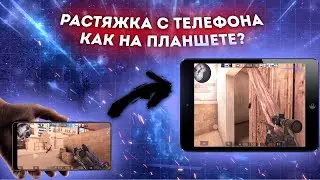 РАСТЯЖКА НА ТЕЛЕФОНЕ КАК НА ПЛАНШЕТЕ? КАК СДЕЛАТЬ?
