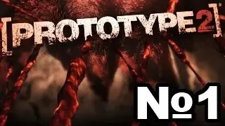 Прохождение prototype 2 Часть 1