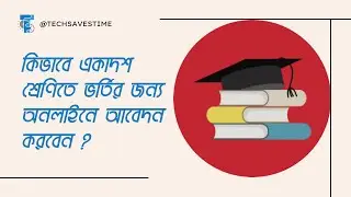 How To Apply For XI Class Admission 2023 | কিভাবে একাদশ শ্রেণিতে ভর্তির জন্য অনলাইনে আবেদন করবেন ?