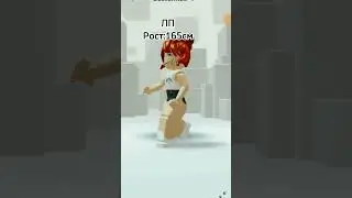 точнее Арина Арина!#шортс#roblox #рек#роблокс#itsjulka#врек#топ#втоп#хочуврек#хочувтоп#арина#юля