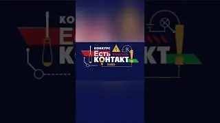 Сгоняли на конкурс, победили.