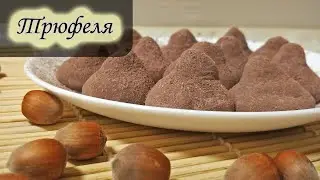 Трюфели тающие во рту