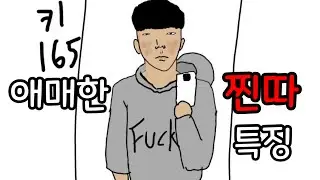 찐따라기엔 뭔가 애매한 찐따 특징