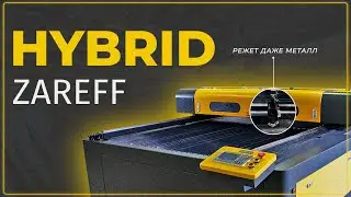 Лазерный станок для резки металлов, и не только... | Обзор ZAREFF HYBRID