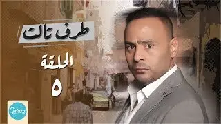 Taraf Talet Series - Episode 5 | مسلسل طرف ثالث ( امير كراره ) - الحلقة الخامسة