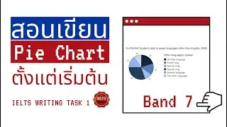 สอนเขียน Pie Chart Band 7 (ฟรี) IELTS Writing Task 1 ดูจบเขียนได้เลย!