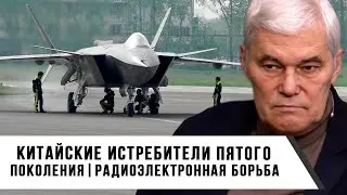 Константин Сивков | Китайские истребители пятого поколения | Радиоэлектронная борьба