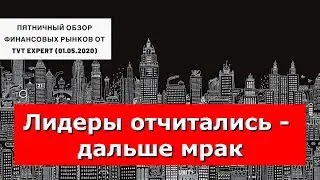 ✅ Пятничный обзор финансовых рынков от TVT Expert (01.05.2020)