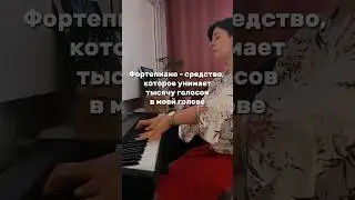 Фортепиано 