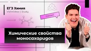 ЕГЭ Химия | ХИМИЧЕСКИЕ СВОЙСТВА МОНОСАХАРИДОВ
