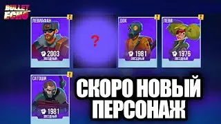 РАЗРАБОТЧИКИ ОТВЕЧАЮТ НА ВОПРОСЫ! ПООБЕЩАЛИ НОВЫХ БОЙЦОВ?! BULLET ECHO!