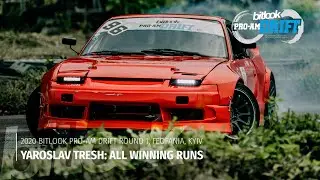 Ярослав Треш: Все выигранные заезды на Bitlook Pro-Am Drift: Раунд 1 | 