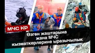 "Өзгөн жаштарына жана МЧС кызматкерлерине ыразычылык"