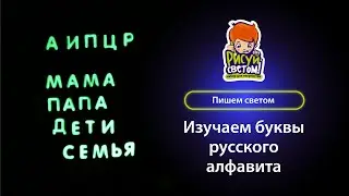 Пишем светом буквы русского алфавита на планшете Рисуй светом