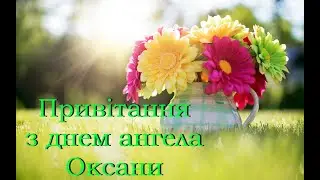 Привітання з днем ангела Оксани