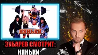 ЗУБАРЕВ СМОТРИТ НЯНЬКИ | СМЕШНЫЕ МОМЕНТЫ