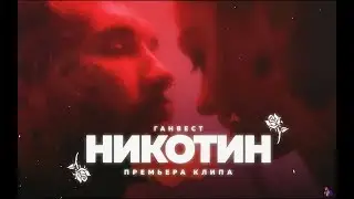 Ганвест - Никотин (Премьера клипа, 2018)