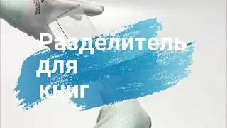 Разделитель для книг