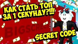 НАШЕЛ SECRET CODE АДМИНА И СТАЛ ТОП ЗА 1 СЕКУНДУ В SWORD CLICKER SIMULATOR! ROBLOX