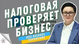 Налоговые проверки бизнеса во время военного положения